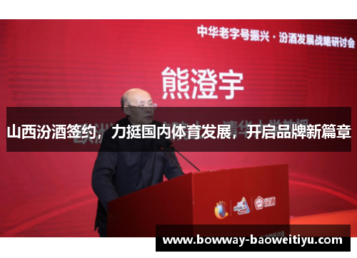 山西汾酒签约，力挺国内体育发展，开启品牌新篇章
