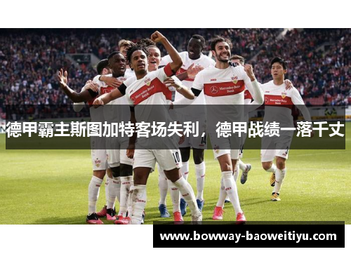 德甲霸主斯图加特客场失利，德甲战绩一落千丈