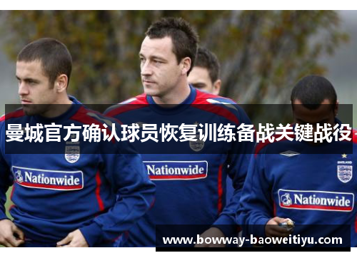 曼城官方确认球员恢复训练备战关键战役
