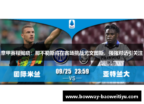 意甲赛程揭晓：那不勒斯将在客场挑战尤文图斯，强强对话引关注