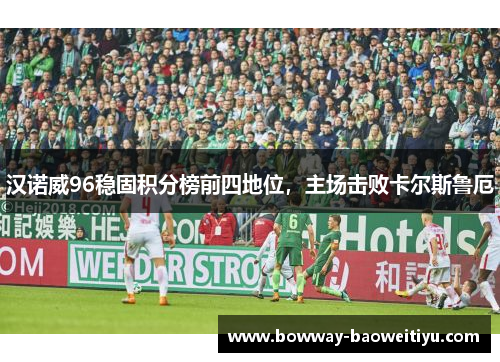 汉诺威96稳固积分榜前四地位，主场击败卡尔斯鲁厄