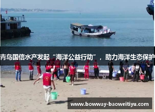 青岛国信水产发起“海洋公益行动”，助力海洋生态保护
