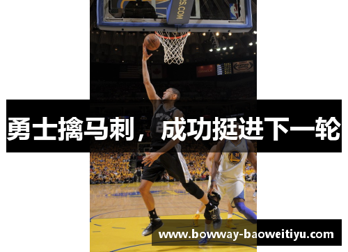 勇士擒马刺，成功挺进下一轮