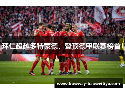 拜仁超越多特蒙德，登顶德甲联赛榜首！