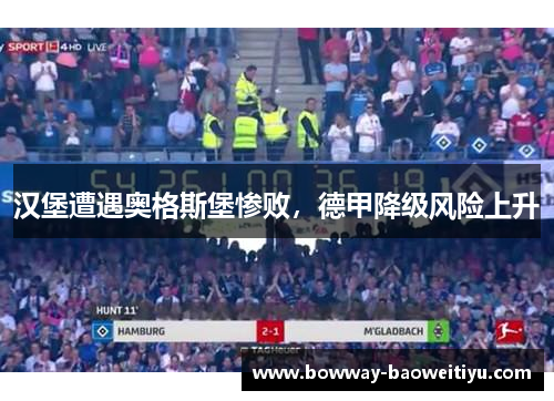 汉堡遭遇奥格斯堡惨败，德甲降级风险上升