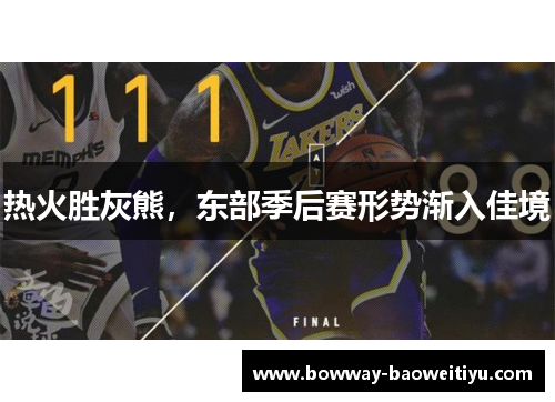 热火胜灰熊，东部季后赛形势渐入佳境