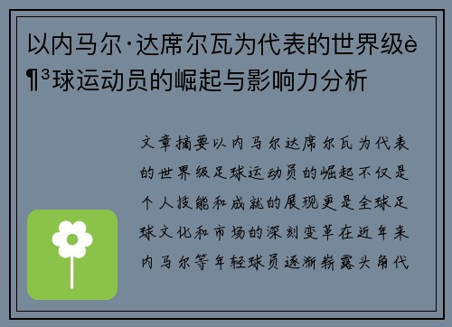 以内马尔·达席尔瓦为代表的世界级足球运动员的崛起与影响力分析