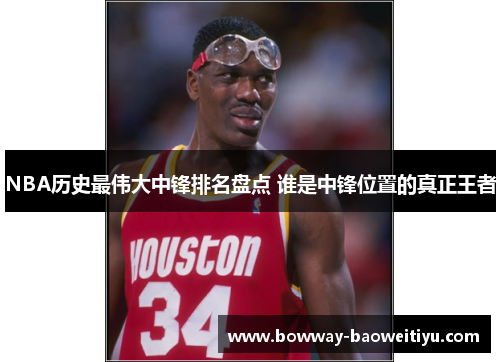 NBA历史最伟大中锋排名盘点 谁是中锋位置的真正王者
