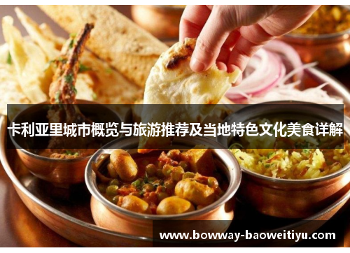 卡利亚里城市概览与旅游推荐及当地特色文化美食详解