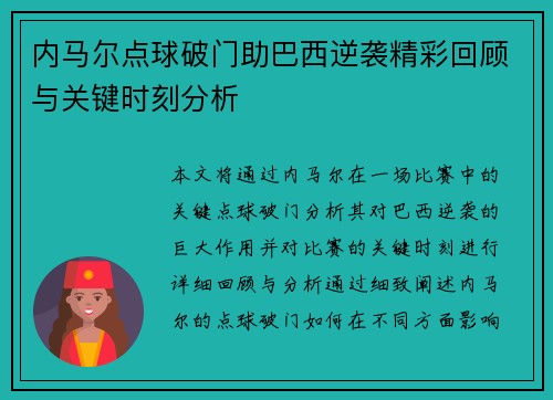 内马尔点球破门助巴西逆袭精彩回顾与关键时刻分析