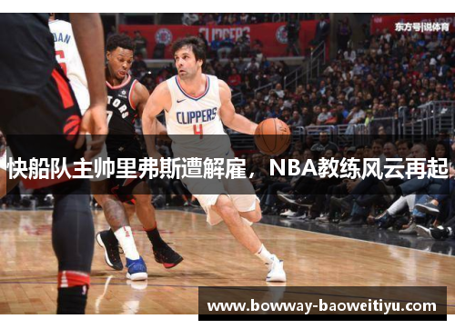 快船队主帅里弗斯遭解雇，NBA教练风云再起