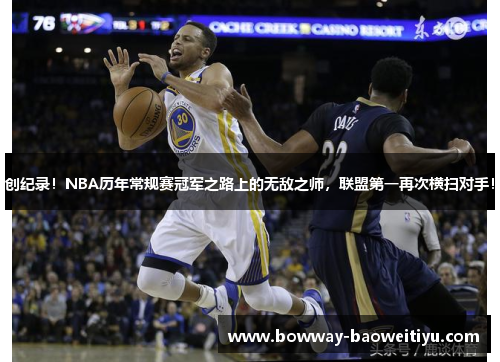 创纪录！NBA历年常规赛冠军之路上的无敌之师，联盟第一再次横扫对手！
