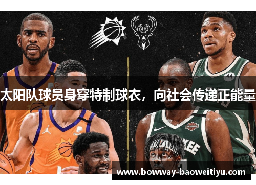 太阳队球员身穿特制球衣，向社会传递正能量