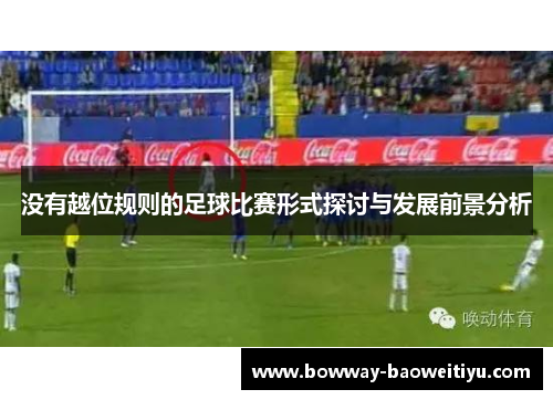 没有越位规则的足球比赛形式探讨与发展前景分析