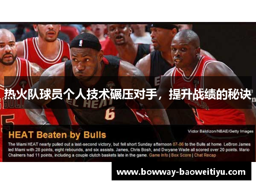 热火队球员个人技术碾压对手，提升战绩的秘诀