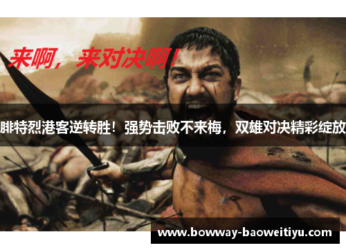 腓特烈港客逆转胜！强势击败不来梅，双雄对决精彩绽放
