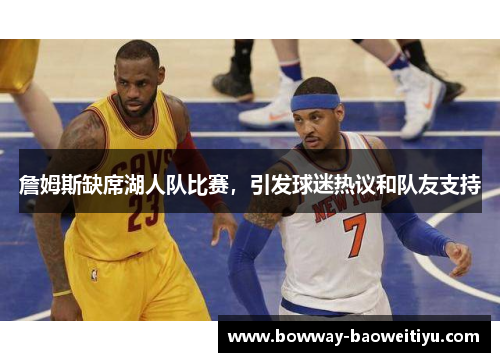 詹姆斯缺席湖人队比赛，引发球迷热议和队友支持