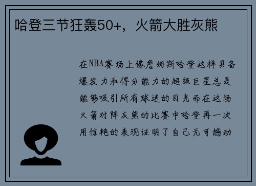 哈登三节狂轰50+，火箭大胜灰熊