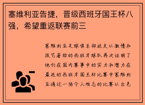 塞维利亚告捷，晋级西班牙国王杯八强，希望重返联赛前三