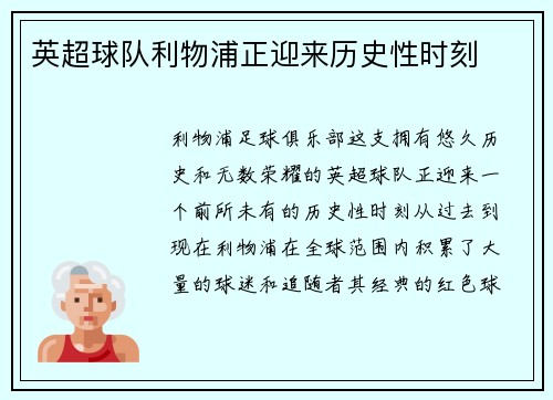 英超球队利物浦正迎来历史性时刻