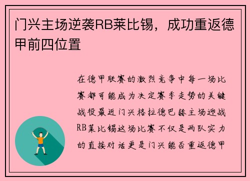 门兴主场逆袭RB莱比锡，成功重返德甲前四位置