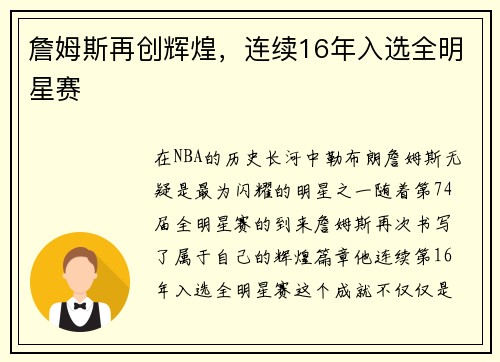 詹姆斯再创辉煌，连续16年入选全明星赛