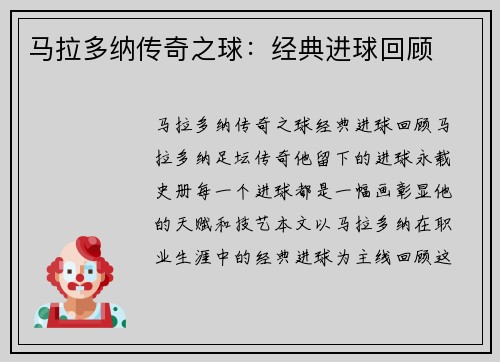 马拉多纳传奇之球：经典进球回顾