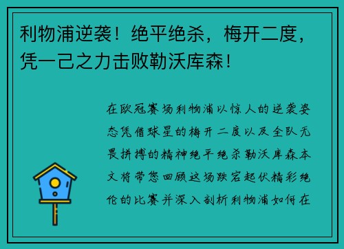 利物浦逆袭！绝平绝杀，梅开二度，凭一己之力击败勒沃库森！