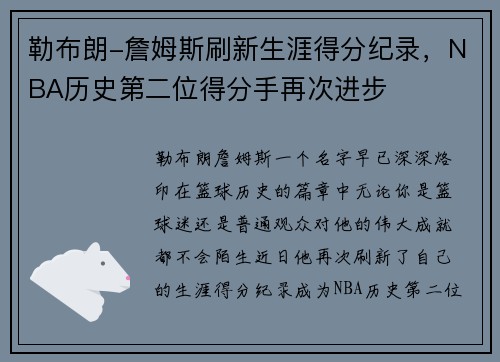 勒布朗-詹姆斯刷新生涯得分纪录，NBA历史第二位得分手再次进步