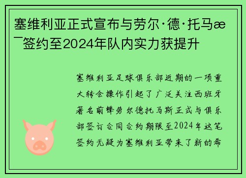 塞维利亚正式宣布与劳尔·德·托马斯签约至2024年队内实力获提升
