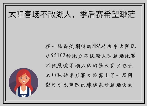 太阳客场不敌湖人，季后赛希望渺茫