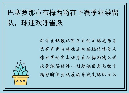 巴塞罗那宣布梅西将在下赛季继续留队，球迷欢呼雀跃
