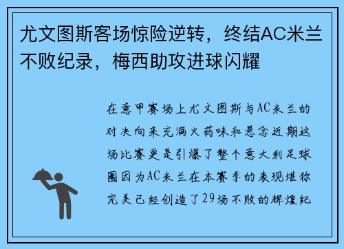 尤文图斯客场惊险逆转，终结AC米兰不败纪录，梅西助攻进球闪耀