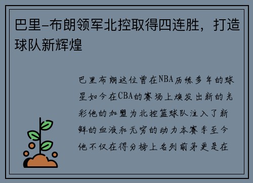 巴里-布朗领军北控取得四连胜，打造球队新辉煌