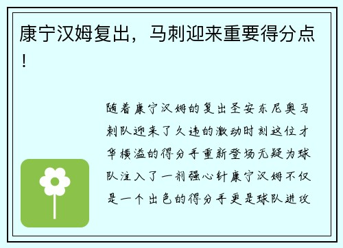 康宁汉姆复出，马刺迎来重要得分点！