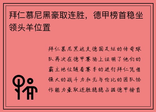 拜仁慕尼黑豪取连胜，德甲榜首稳坐领头羊位置