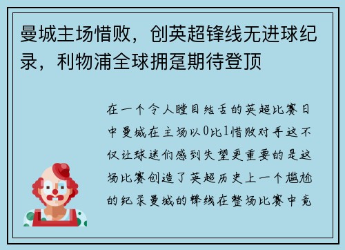 曼城主场惜败，创英超锋线无进球纪录，利物浦全球拥趸期待登顶