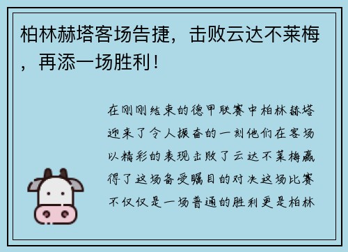 柏林赫塔客场告捷，击败云达不莱梅，再添一场胜利！