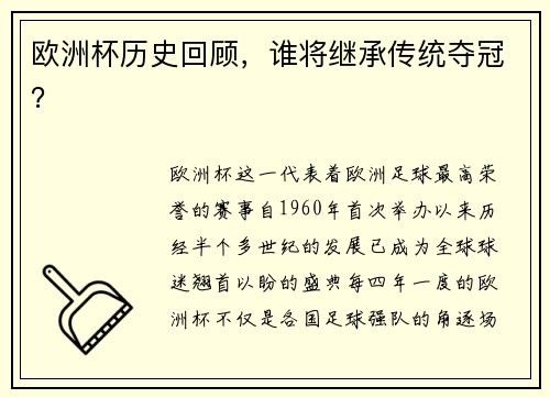 欧洲杯历史回顾，谁将继承传统夺冠？