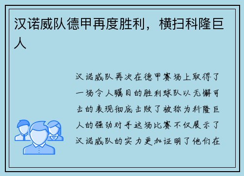 汉诺威队德甲再度胜利，横扫科隆巨人