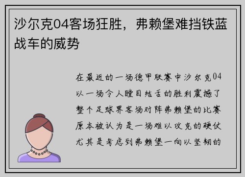 沙尔克04客场狂胜，弗赖堡难挡铁蓝战车的威势