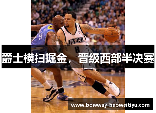 爵士横扫掘金，晋级西部半决赛