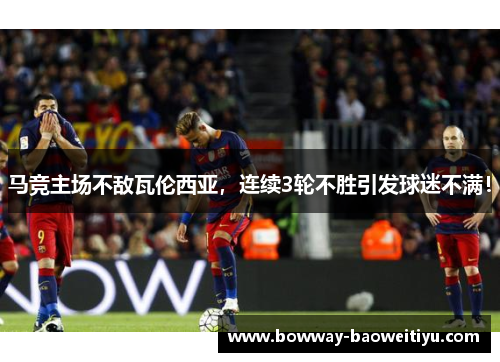 马竞主场不敌瓦伦西亚，连续3轮不胜引发球迷不满！