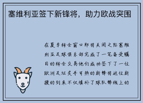 塞维利亚签下新锋将，助力欧战突围