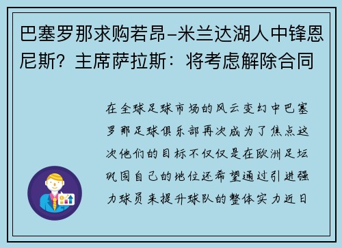 巴塞罗那求购若昂-米兰达湖人中锋恩尼斯？主席萨拉斯：将考虑解除合同为理想而战