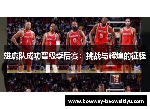 雄鹿队成功晋级季后赛：挑战与辉煌的征程