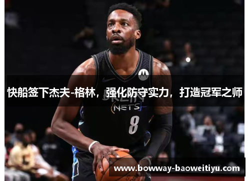 快船签下杰夫-格林，强化防守实力，打造冠军之师