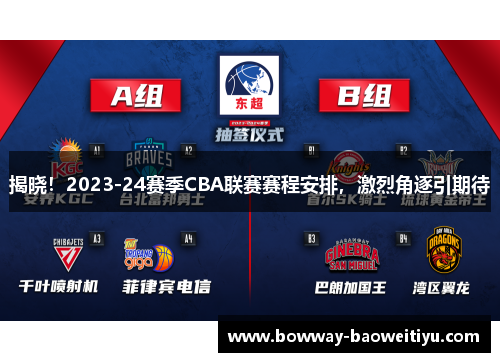 揭晓！2023-24赛季CBA联赛赛程安排，激烈角逐引期待
