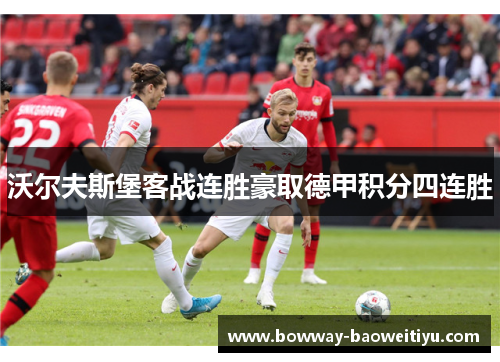 沃尔夫斯堡客战连胜豪取德甲积分四连胜