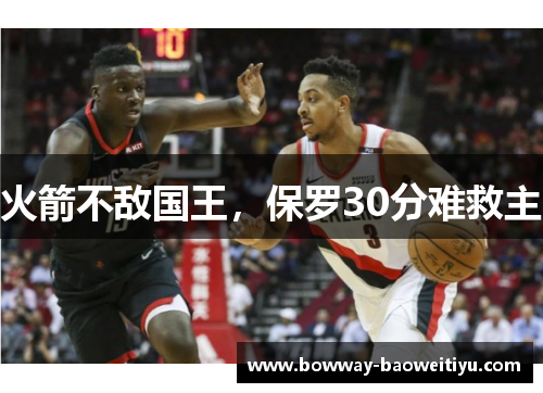 火箭不敌国王，保罗30分难救主